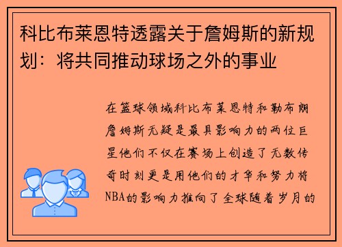 科比布莱恩特透露关于詹姆斯的新规划：将共同推动球场之外的事业
