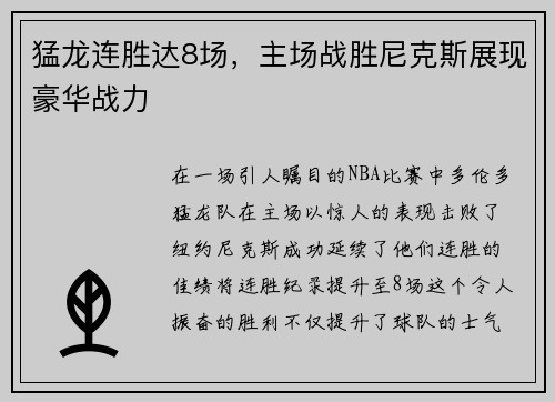 猛龙连胜达8场，主场战胜尼克斯展现豪华战力