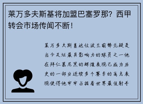 莱万多夫斯基将加盟巴塞罗那？西甲转会市场传闻不断！