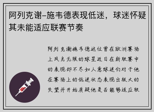 阿列克谢-施韦德表现低迷，球迷怀疑其未能适应联赛节奏