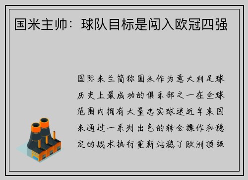 国米主帅：球队目标是闯入欧冠四强