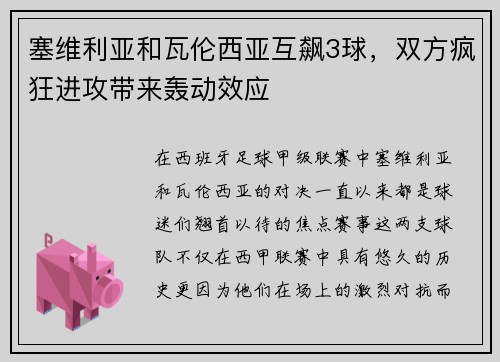 塞维利亚和瓦伦西亚互飙3球，双方疯狂进攻带来轰动效应