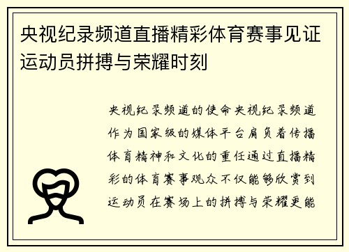 央视纪录频道直播精彩体育赛事见证运动员拼搏与荣耀时刻