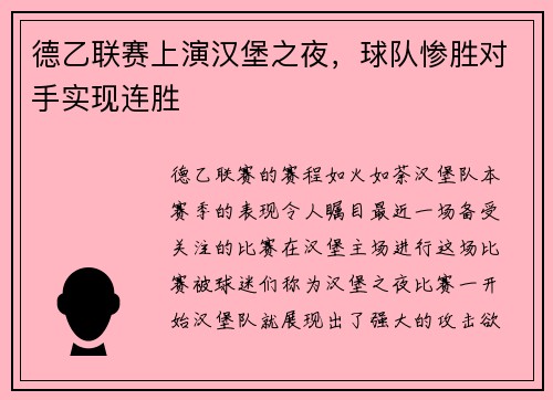 德乙联赛上演汉堡之夜，球队惨胜对手实现连胜