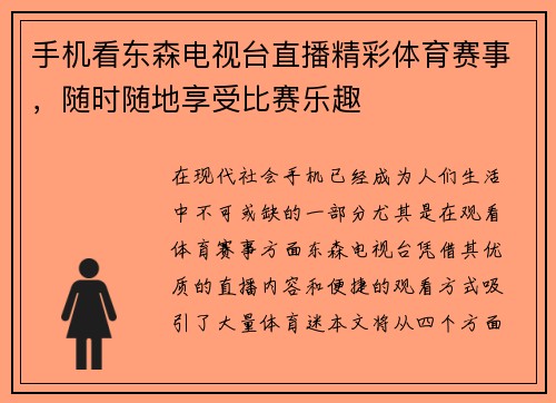 手机看东森电视台直播精彩体育赛事，随时随地享受比赛乐趣