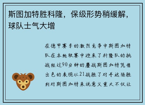 斯图加特胜科隆，保级形势稍缓解，球队士气大增
