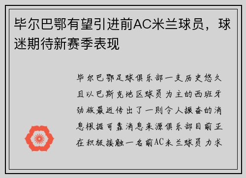 毕尔巴鄂有望引进前AC米兰球员，球迷期待新赛季表现