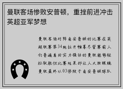曼联客场惨败安普顿，重挫前进冲击英超亚军梦想