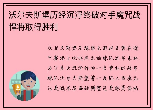沃尔夫斯堡历经沉浮终破对手魔咒战悍将取得胜利