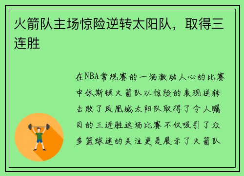 火箭队主场惊险逆转太阳队，取得三连胜