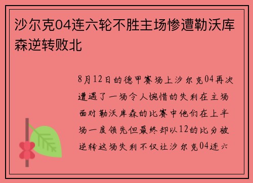沙尔克04连六轮不胜主场惨遭勒沃库森逆转败北