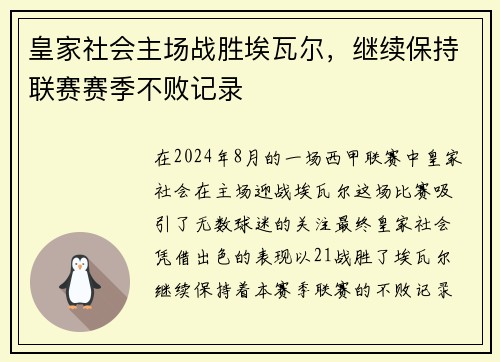 皇家社会主场战胜埃瓦尔，继续保持联赛赛季不败记录