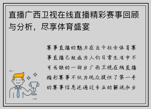 直播广西卫视在线直播精彩赛事回顾与分析，尽享体育盛宴