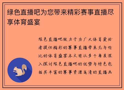 绿色直播吧为您带来精彩赛事直播尽享体育盛宴