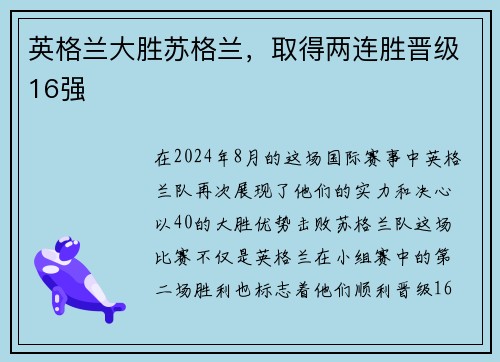 英格兰大胜苏格兰，取得两连胜晋级16强