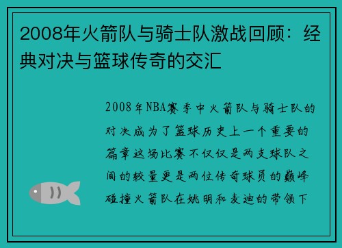 2008年火箭队与骑士队激战回顾：经典对决与篮球传奇的交汇