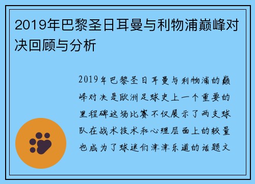 2019年巴黎圣日耳曼与利物浦巅峰对决回顾与分析
