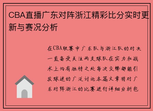 CBA直播广东对阵浙江精彩比分实时更新与赛况分析