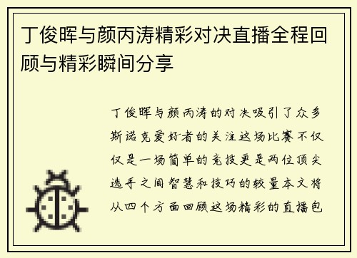 丁俊晖与颜丙涛精彩对决直播全程回顾与精彩瞬间分享