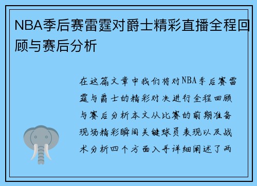 NBA季后赛雷霆对爵士精彩直播全程回顾与赛后分析