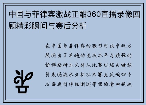 中国与菲律宾激战正酣360直播录像回顾精彩瞬间与赛后分析