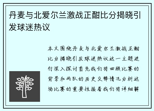 丹麦与北爱尔兰激战正酣比分揭晓引发球迷热议