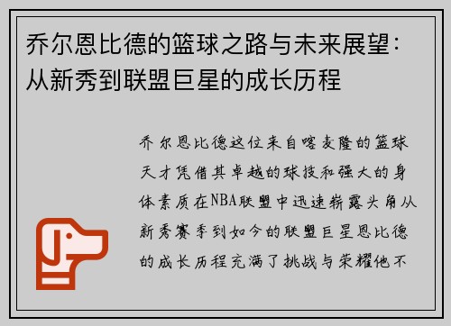 乔尔恩比德的篮球之路与未来展望：从新秀到联盟巨星的成长历程