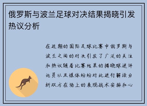 俄罗斯与波兰足球对决结果揭晓引发热议分析