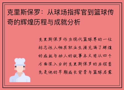 克里斯保罗：从球场指挥官到篮球传奇的辉煌历程与成就分析