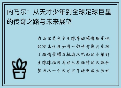 内马尔：从天才少年到全球足球巨星的传奇之路与未来展望