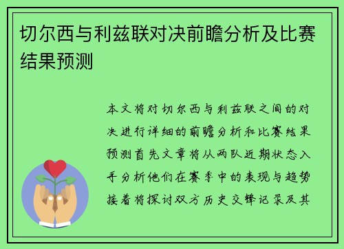 切尔西与利兹联对决前瞻分析及比赛结果预测