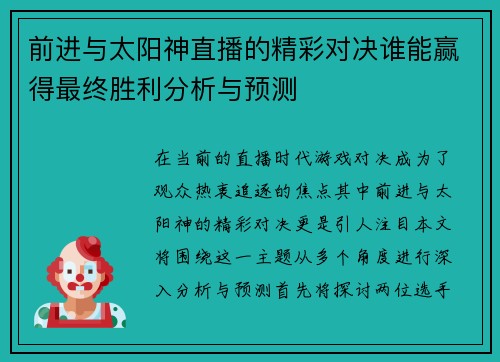 前进与太阳神直播的精彩对决谁能赢得最终胜利分析与预测