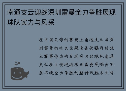 南通支云迎战深圳雷曼全力争胜展现球队实力与风采