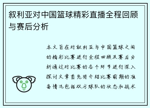 叙利亚对中国篮球精彩直播全程回顾与赛后分析