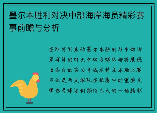 墨尔本胜利对决中部海岸海员精彩赛事前瞻与分析