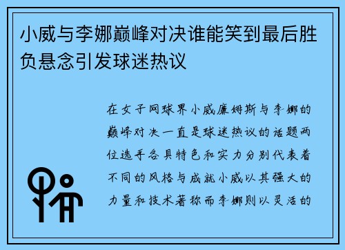 小威与李娜巅峰对决谁能笑到最后胜负悬念引发球迷热议