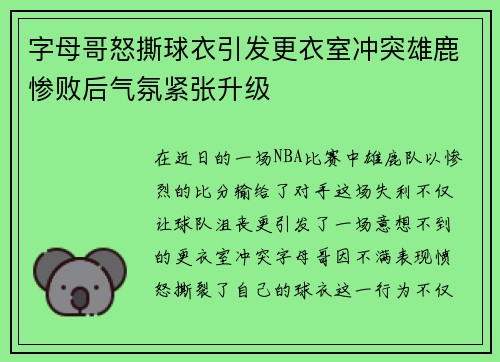 字母哥怒撕球衣引发更衣室冲突雄鹿惨败后气氛紧张升级