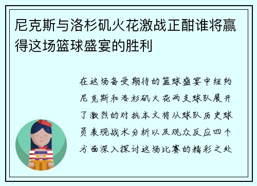 尼克斯与洛杉矶火花激战正酣谁将赢得这场篮球盛宴的胜利