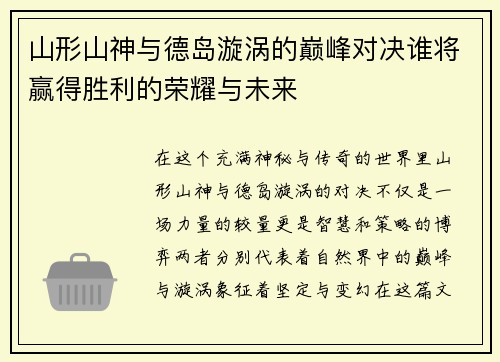 山形山神与德岛漩涡的巅峰对决谁将赢得胜利的荣耀与未来