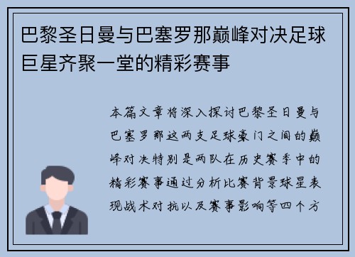 巴黎圣日曼与巴塞罗那巅峰对决足球巨星齐聚一堂的精彩赛事