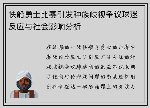 快船勇士比赛引发种族歧视争议球迷反应与社会影响分析