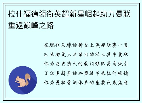 拉什福德领衔英超新星崛起助力曼联重返巅峰之路