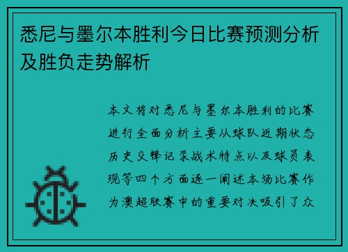悉尼与墨尔本胜利今日比赛预测分析及胜负走势解析